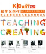 第三届国际创新儿童艺术教育论坛在沪举行