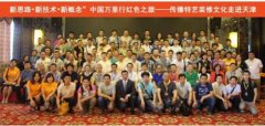 中国万里行传播特艺装修文化红色之旅召开