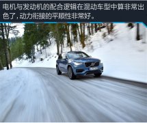 海外试驾沃尔沃XC90 T8 任性的先驱者