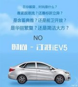 原来江淮IEV5这么受欢迎：你们造吗！