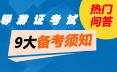 2015年导游考试《基础知识》备考讲义第四章：中国的民族民俗