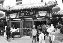 天津老字号：传承中寻创新(图)