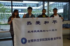 金陵科技学院海外学子开展纪念抗战胜利70周年活动