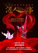 天津歌舞剧院携《泥人的事》再进京