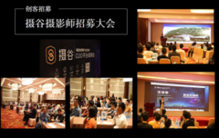 福州摄谷讲堂教传授婚纱儿童摄影行业突破客资瓶颈