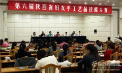 第六届陕西省妇女手工艺品技能大赛