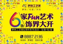 笋岗工艺城六周年庆盛惠酬宾，全城同庆