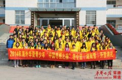 (常德)海外华裔青少年寻根之旅冬令营开营(组图)