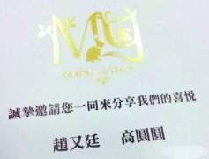 赵又廷高圆圆喜帖走剪纸风格 预计席开50桌(图)