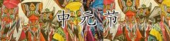 中元节是什么节日：中元节由来、习俗、吃什么