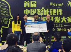 首届中国智能硬件36小时开发大赛落幕 开硬件比赛先河