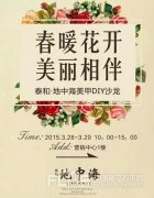 泰和地中海三月女人季 美甲DIY沙龙魅力启程