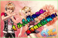 QQ炫舞幸福花园DIY 非买珍品大放送