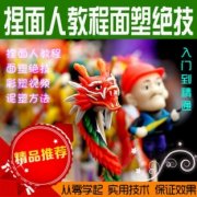 捏面人技术教程 面塑绝技彩塑视频资料全套书籍与光盘（图）
