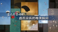 解放军跳伞唯美瞬间：海空壮美 鲜花烂漫
