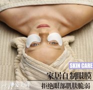 家居自制眼膜 拒绝眼部肌肤脆弱