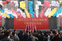 平遥举办践行社会主义核心价值观主题剪纸作品展