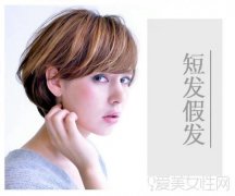 短发假发零风险 尝试清爽帅气无担忧
