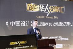 跨国华人分享汇：中国设计师