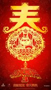 《功夫熊猫3》曝拜年特辑海报