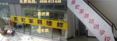 美宏家具维修美容培训学校