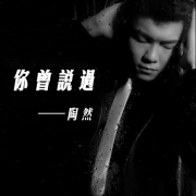 陶然暌违五年再度发声 《你曾说过》伤感来袭