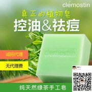 克莱嫚婷（clemostin）纯植物手工皂 29.9新春钜惠火爆促销