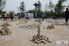 500家庭垒石头拼创意欢度六一