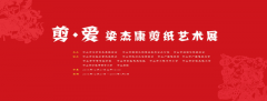 【快讯】“剪爱”梁杰康剪纸艺术展即将开幕