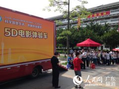 想看5D电影？来广州科技活动周