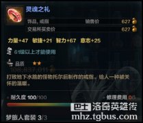 戒指灵魂之礼属性以及制作材料展示