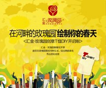汇金玫瑰园亲子T恤DIY活动周末将在售楼部迎春绽放