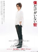 真人版《只有我不在的街道》新广告图公开