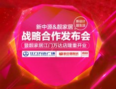 新中源陶瓷携手靓家居推出“新靓套餐”