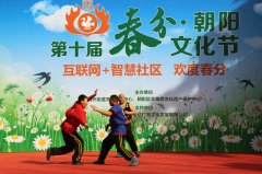 北京朝阳：“春分·朝阳”文化节邀您品俗“踏春”