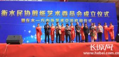 衡水民协剪纸艺术委员会成立 助力剪纸事业发展