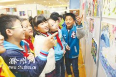 国际儿童绘本作品交流展在滁州一小正式开展