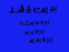 制作自己喜欢的相册，大家一起来吧！