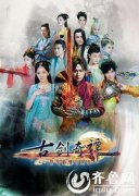 古剑奇谭21集电视剧全集演员表1