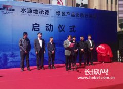 “水源地承德·绿色产品北京行”活动在王府井举办