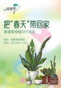 这个周末来香漫里把“春天”带回家