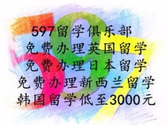 597留学俱乐部DIY零中介费留学