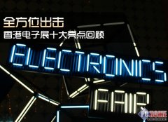 全方位出击 香港电子展十大亮点回顾