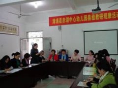 漳浦县赤湖中心幼儿园举行县级教研观摩活动