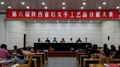 第六届陕西省妇女手工艺品技能大赛在西安举行