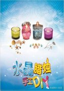 金盛瑞士花园 水晶蜡烛DIY 邀您免费乐享周末