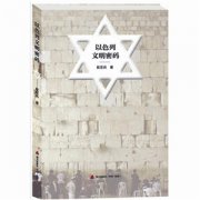 体味以色列文明的魅力