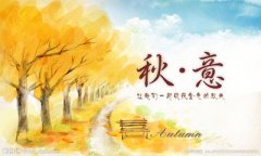 秋天的图画：关于秋天景色的句子 描写深秋的优美句子