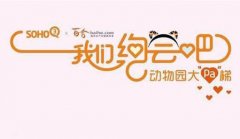 狼爱上羊？！百合网联手SOHO 3Q邀您参加动物园狂欢party