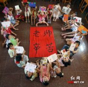 老师您辛苦了 涟源市小朋友亲手做贺卡送祝福